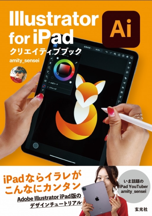 Illustrator for iPad クリエイティブブック