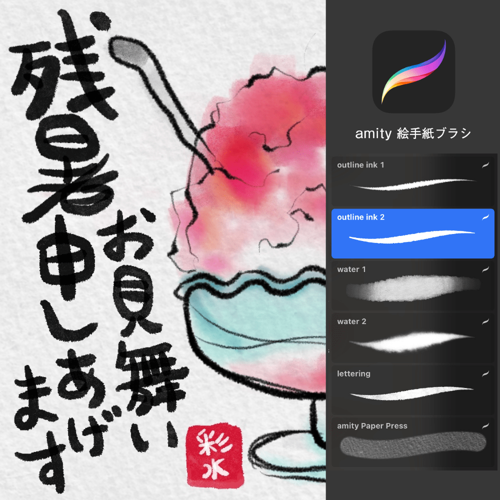 Procreate 絵手紙ブラシ6本セット